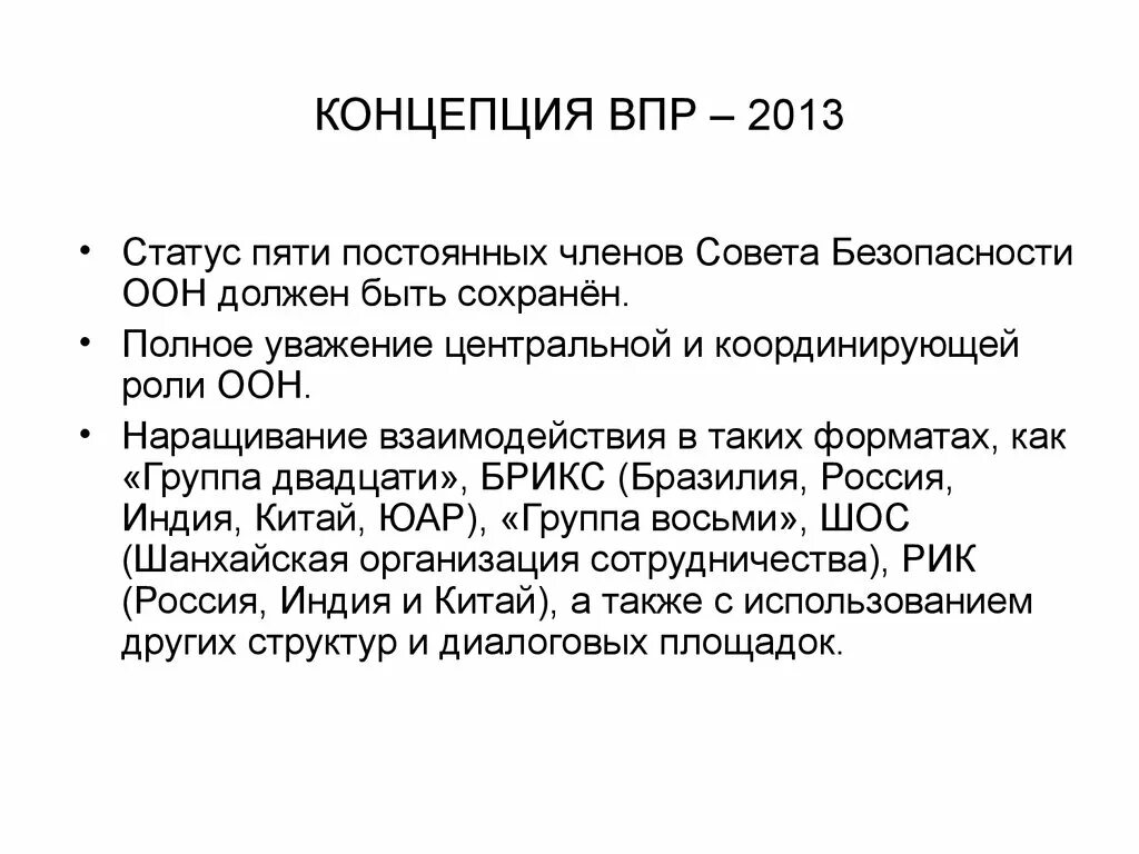 Внешняя политика россии в 21 веке презентация. Концепция внешней политики России 2013. Концепция внешней политики. Концепция внешней политики РФ. Внешняя политика РФ концепция.