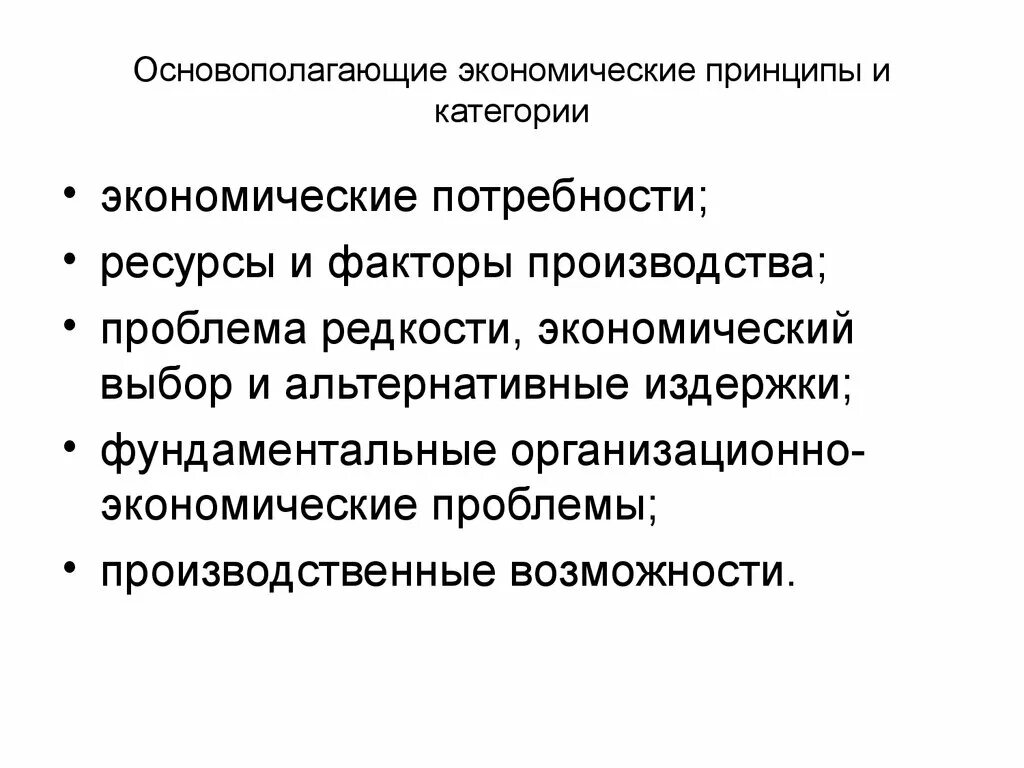 Методы экономической категории. Принципы экономической теории. Экономические категории. Экономические принципы. Экономические проблемы Введение.