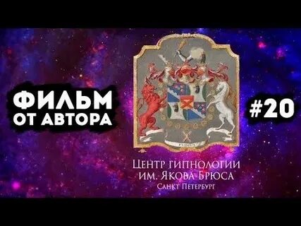 Центр гипноза якова брюса сайт