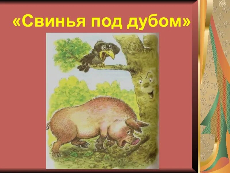 Под дубом 8. Крылов свинья под дубом басня. свинья под дубом книга. свинья по дубом.
