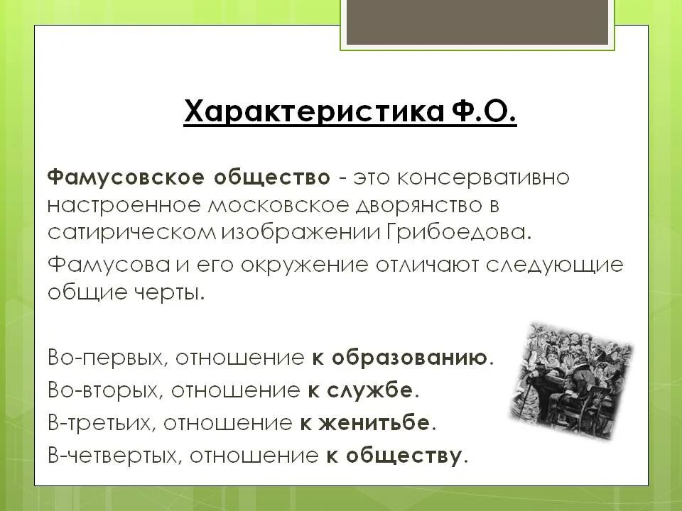 Комедия фамусовское общество. Фамусовское общество. Черты фамусовского общества. Характеристика фамуского общества. Общество Фамусова характеристика.