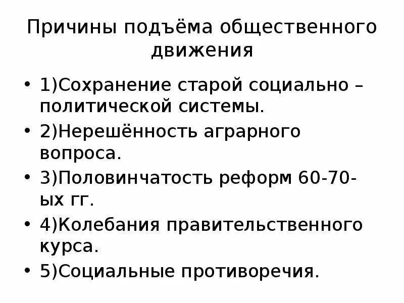 Направления в российском общественном движением. Причины подъема общественного движения. Общественное движение при Александре 2. Причины общественного движения при Александре 2. Причины подъема общественного движения при Александре 2.