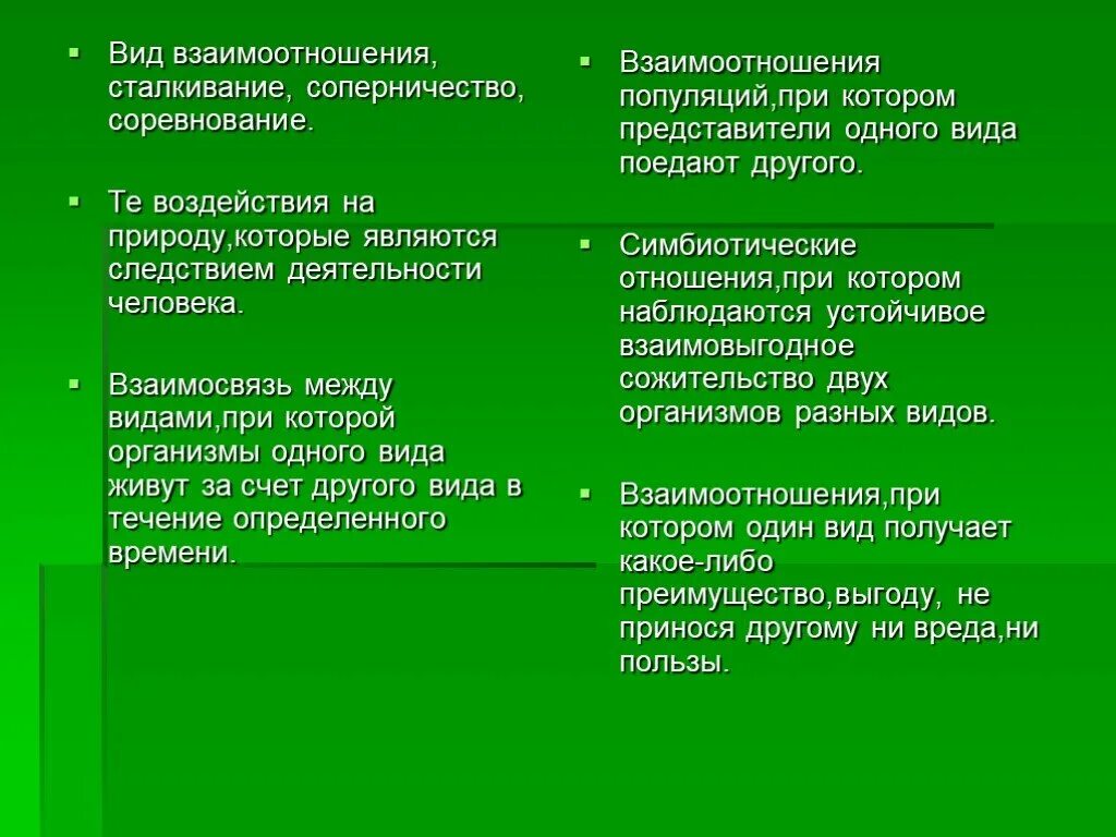 Типы взаимодействия популяций разных видов таблица. Типы взаимодействия популяций. Деятельность человека в экосистеме. Типы взаимоотношений популяций. Саморазвитие экосистемы развёрнутый план.