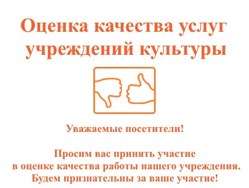 Оценка качества оказания услуг. Оценка качества услуг учреждений культуры. Независимая оценка качества услуг учреждений культуры. Независимая оценка качества услуг. Оценка качества учреждений культуры.