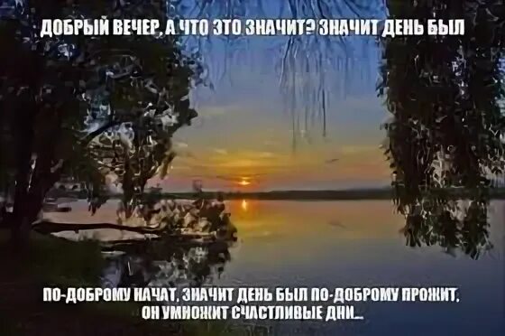 Песня добрый вечер. Добрый вечер а что это значит мем. Добрый вечер а что это значит песня слушать. Добрый вечер а что это значит песня слушать. Добрый вечер а что это значит песня.