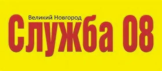 8 служба