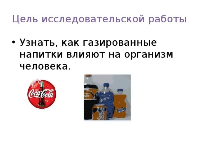 Проект тайна газированной воды