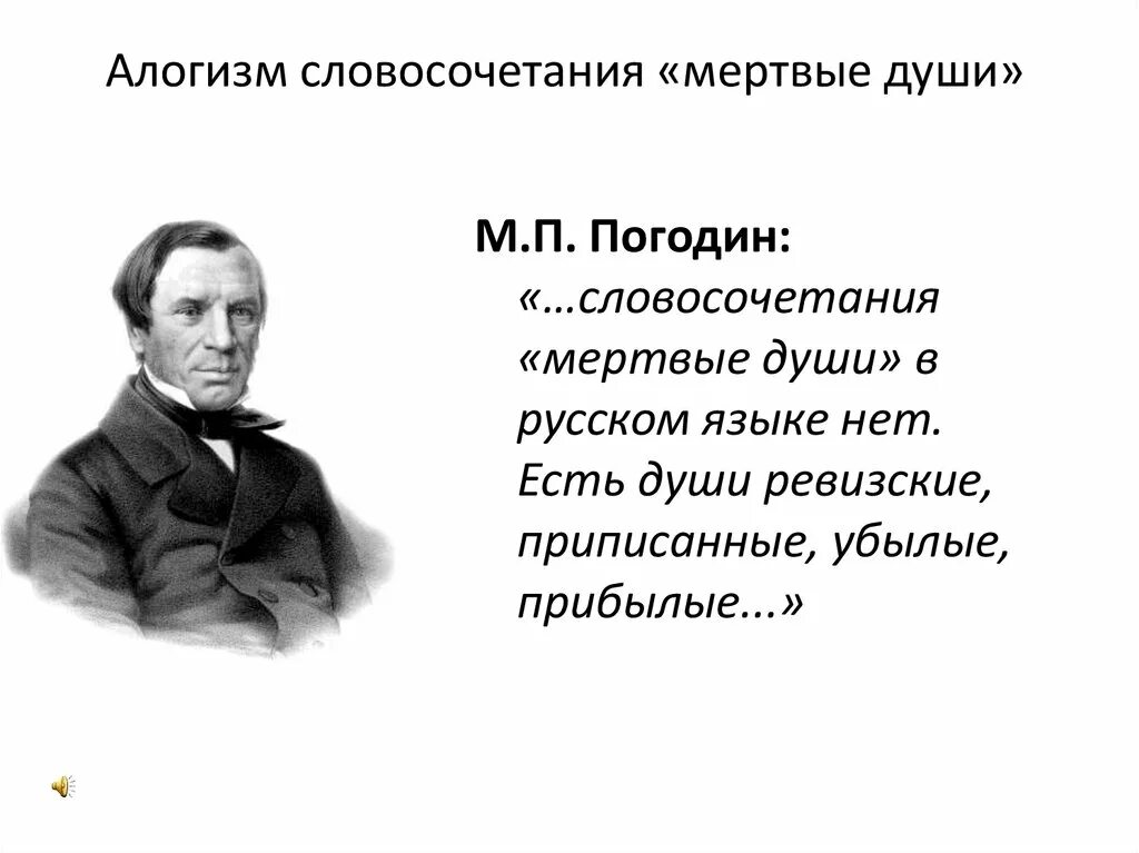 Мертвые души. Алогизм. Алогизм примеры. Алогизм это в литературе. Мертвые души век в произведении