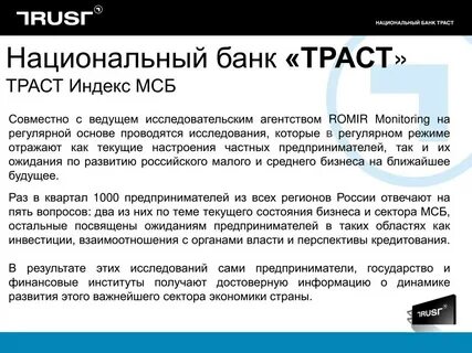 Что такое траст