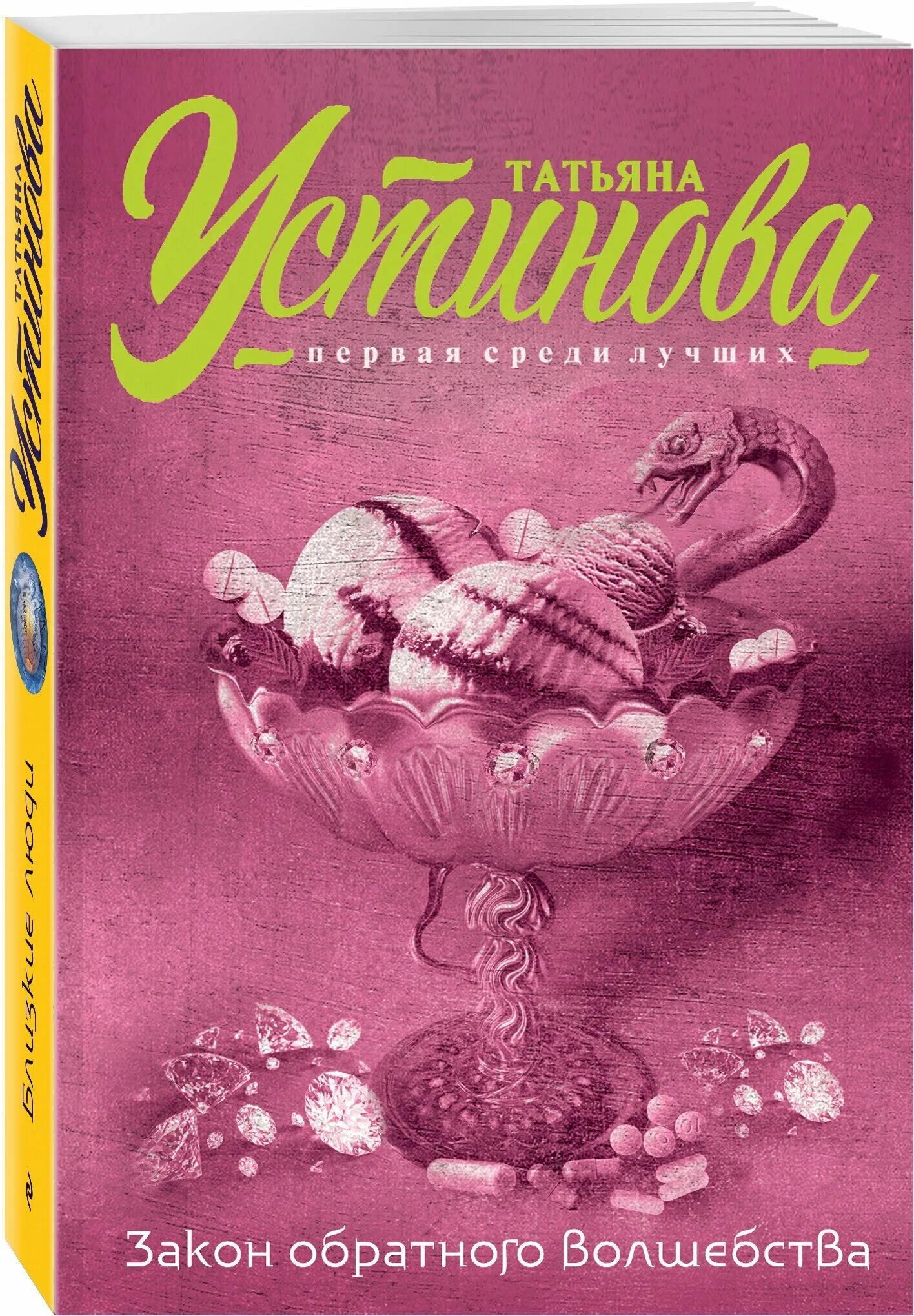 Устинова книги. Закон обратного волшебства татьяна устинова книга. Татьяна устинова закон обратного волшебства. Закон обратного волшебства читать. Устинова закон обратного волшебства.