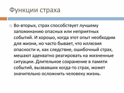 Вред страха
