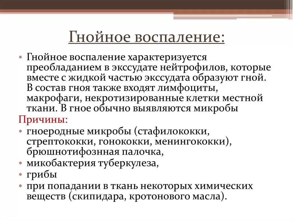 Очаговый гнойно. Гнойное воспаление характеристика. Гнойное воспаление характеризуется. Причины Гнойного воспаления.