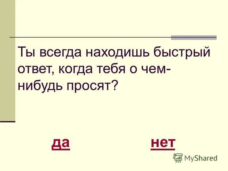 Толстой быстрые ответы. Быстрый ответ. Пригревшись быстрый ответ. Полтретьего быстрый ответ.