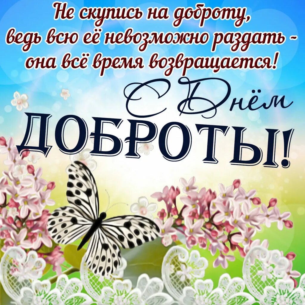 С днем доброты. С днём доброты открытки. Всемирныймдень доброты. Красивые поздравления с днем доброты. День доброты новость