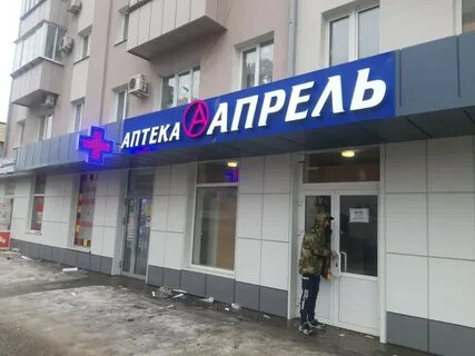 Аптека апрель проспект победы
