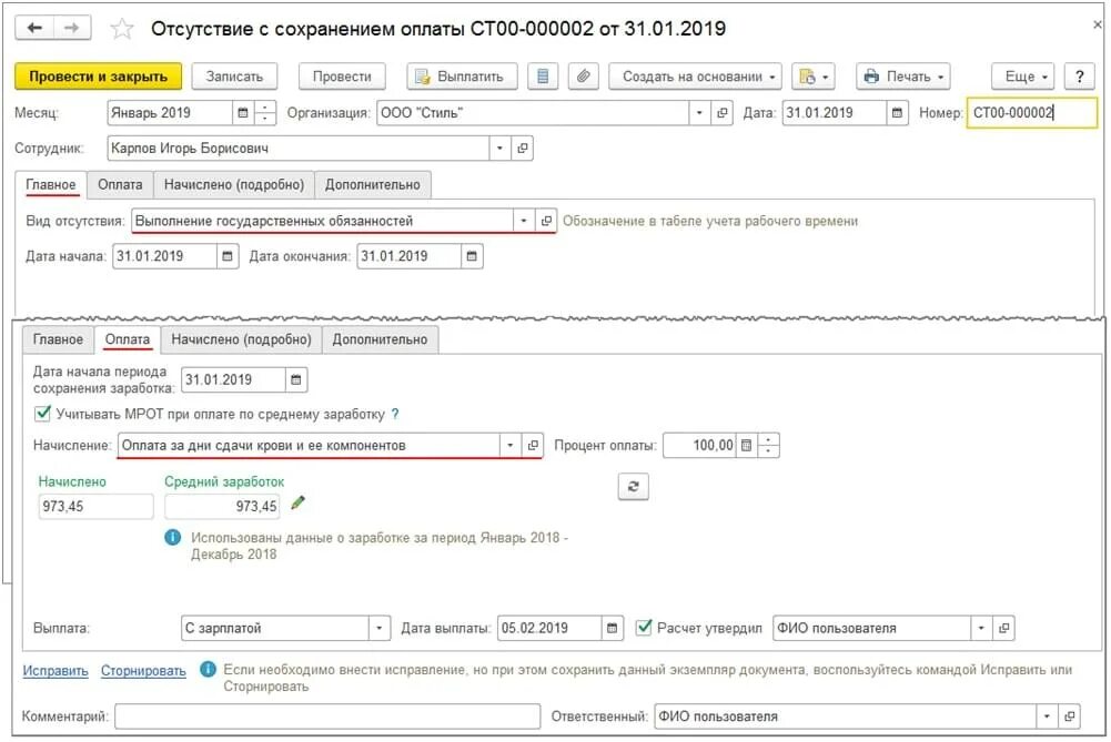 Отгул в 1с 8.3. Акт начисления платежей. Отсутствие с сохранением оплаты. Начислено оплачено. Донорский отпуск в 1с.