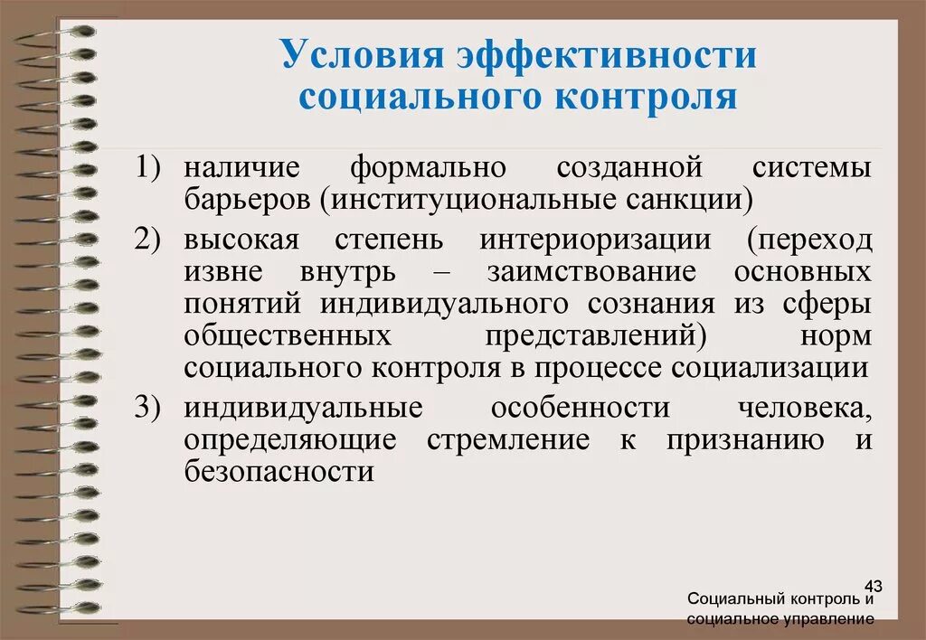 Социальный контроль эффективность. Методы соц контроля примеры. Задачи социального контроля. Условия эффективности контроля.