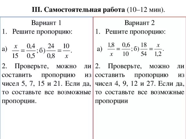 Контрольная работа 6 класс 2023. Пропорции 6 класс математика самостоятельная работа. Самостоятельная работа по математике 6 класс Мерзляк пропорции. Решение уравнений пропорция 6 класс задания. Пропорции 6 класс математика задания.