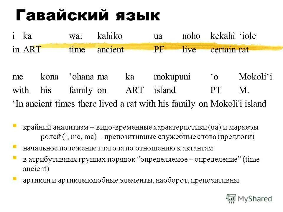 Гавайский язык. Сколько слов в гавайском языке. Гавайский язык грамматика. Изучение гавайского языка. Переводчик с русского на гавайский