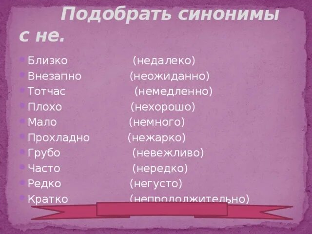 Подарить синоним. Слова синонимы. Синоним к слову недалеко.