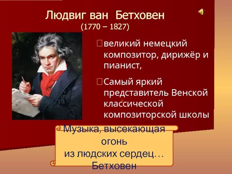 Немецкий композитор представитель Венской классической школы. Жанры Бетховена. Бетховен жанры произведений