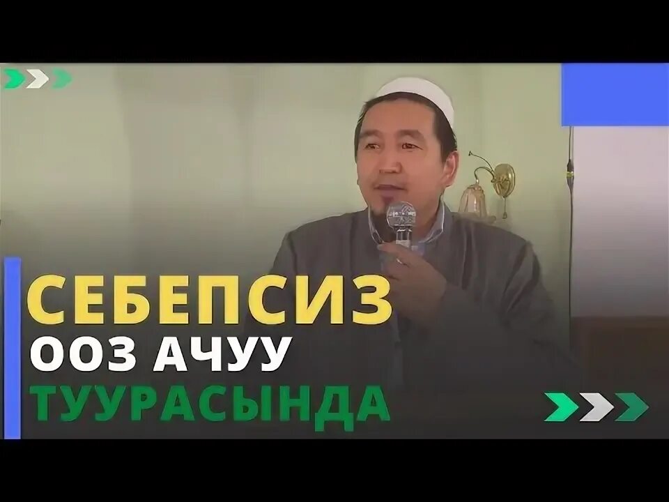 Ооз ачуу убактысы ош