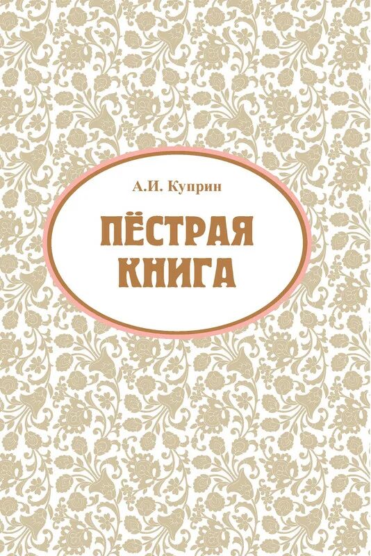 Однажды вечером куприн. Куприн пестрая книга. Ночные этюды книга. Пестрая обложка книги.