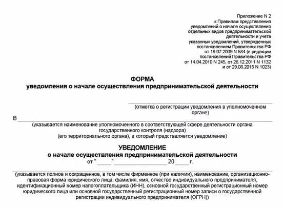 Уведомление. Уведомление Роспотребнадзора. Уведомление о начале осуществления деятельности. Уведомление о прекращении деятельности. Уведомление о регистрации организации