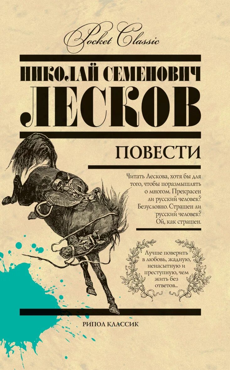 Лесков повести. Книги Лескова Николая Семеновича. Повесть книга. Обложки книг Лескова. Читать повесть город