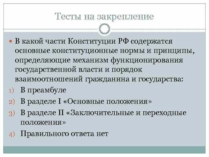 Нормы-принципы в Конституции. Принципы конституционных норм. Нормы-принципы в Конституции РФ примеры статей. Какие нормы содержит Конституция РФ.