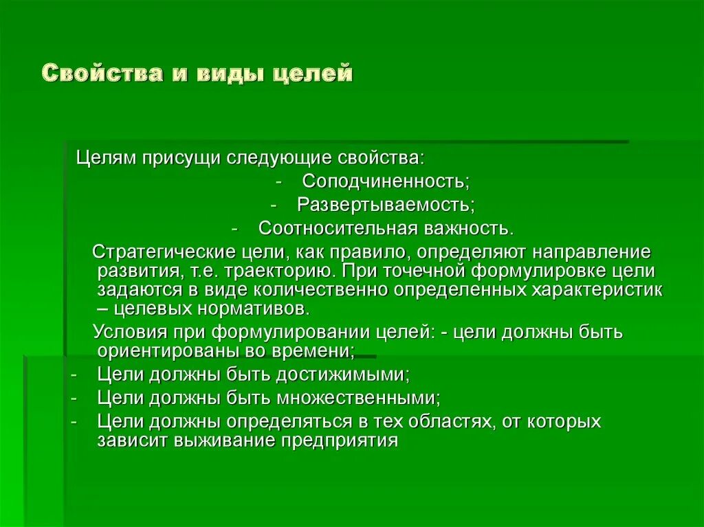 Назовите типы целей. Свойства цели. Свойства целей в менеджменте. Основные характеристики цели. Основные виды целей.