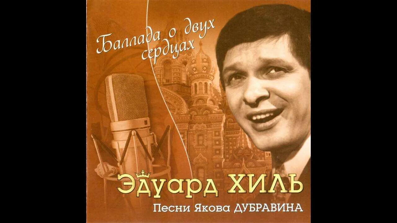 Песня Эдуарда Хиля. Э хиль песни