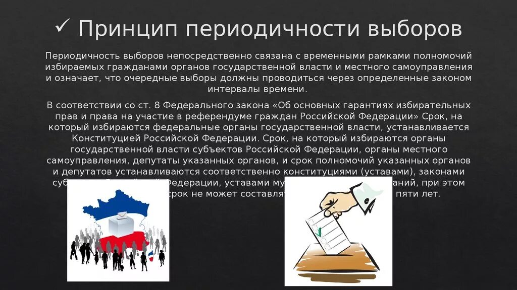 Избирательная власть в рф. Периодичность выборов. Принципы выборов. • Принцип периодичности.