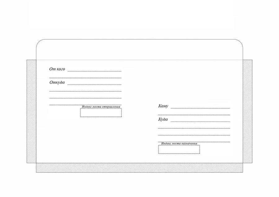 Распечатать конверт почта россии. Трафарет конверта для письма. Почтовый конверт шаблон. Бланк конверта. Макет почтового конверта.