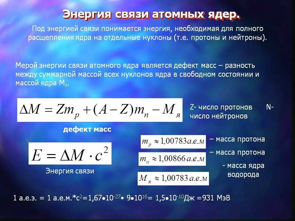 Определите удельную энергию ядра атома углерода. Энергия связи атомных ядер формула. Энергия связи ядра формула физика. Как определить энергию связи ядра атома. Формула нахождения энергии связи атомного ядра.