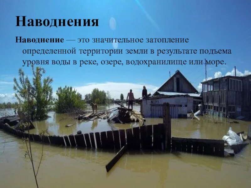 Наводнение это определение. Наводнение это определение кратко. Наводнение это ОБЖ. Паводки презентация. Паводок и наводнение в чем разница