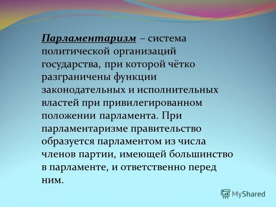 проблемы парламентаризма