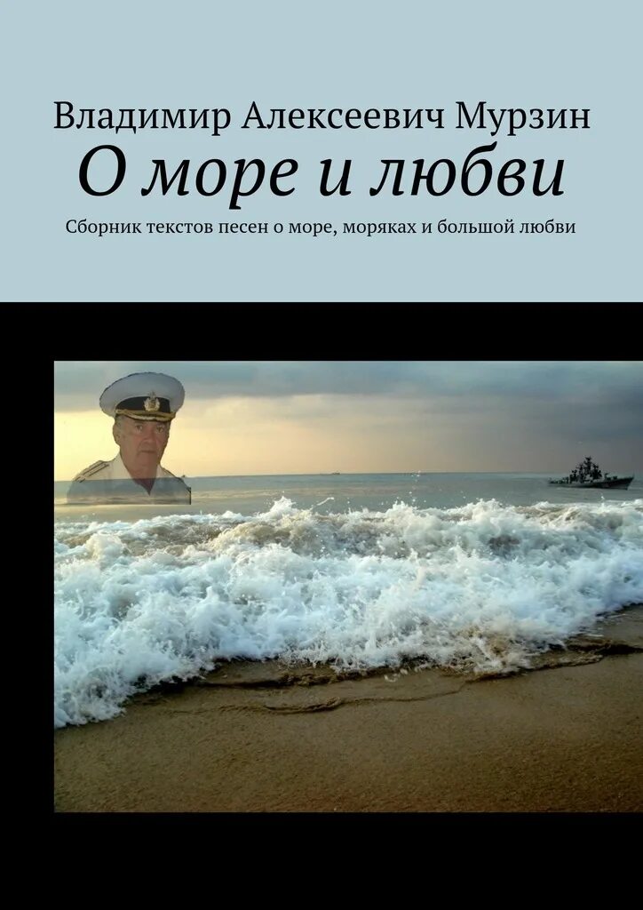 Книга море. Книги о море и моряках. Песни про море. Книги о море и любви.