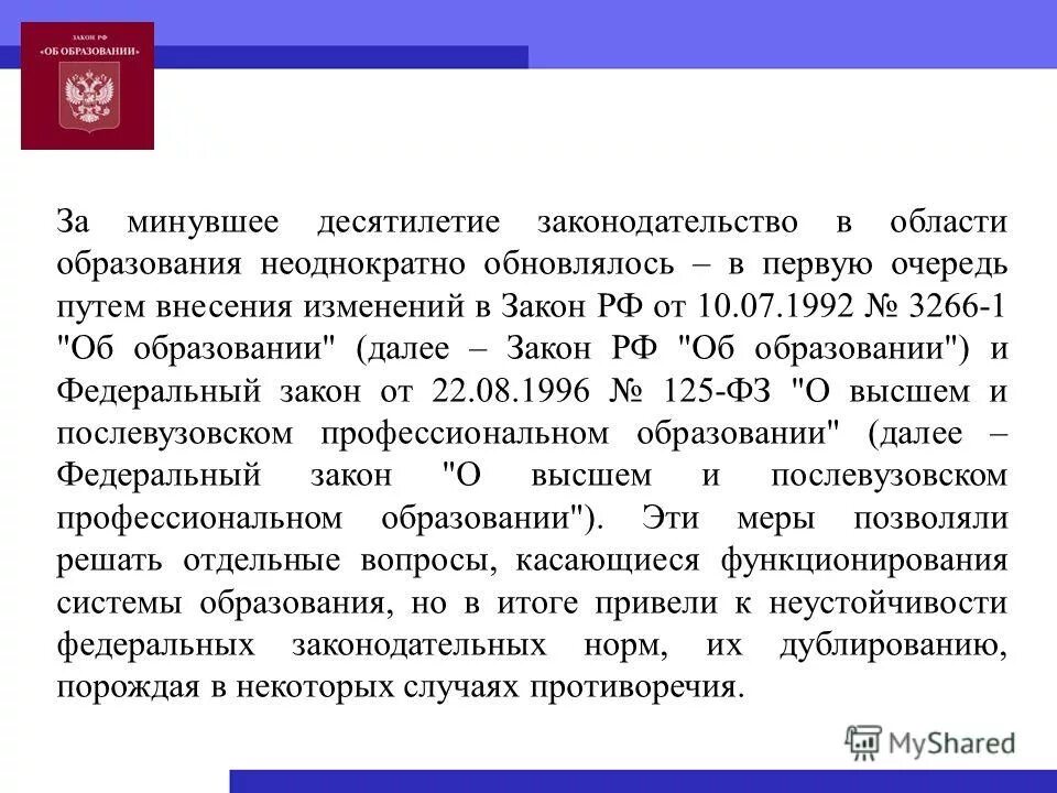 43 закон рф об образовании. Законодательство Российской Федерации в области образования. Законы в области образования. Изменения в законе об образовании. Поправки в закон об образовании.