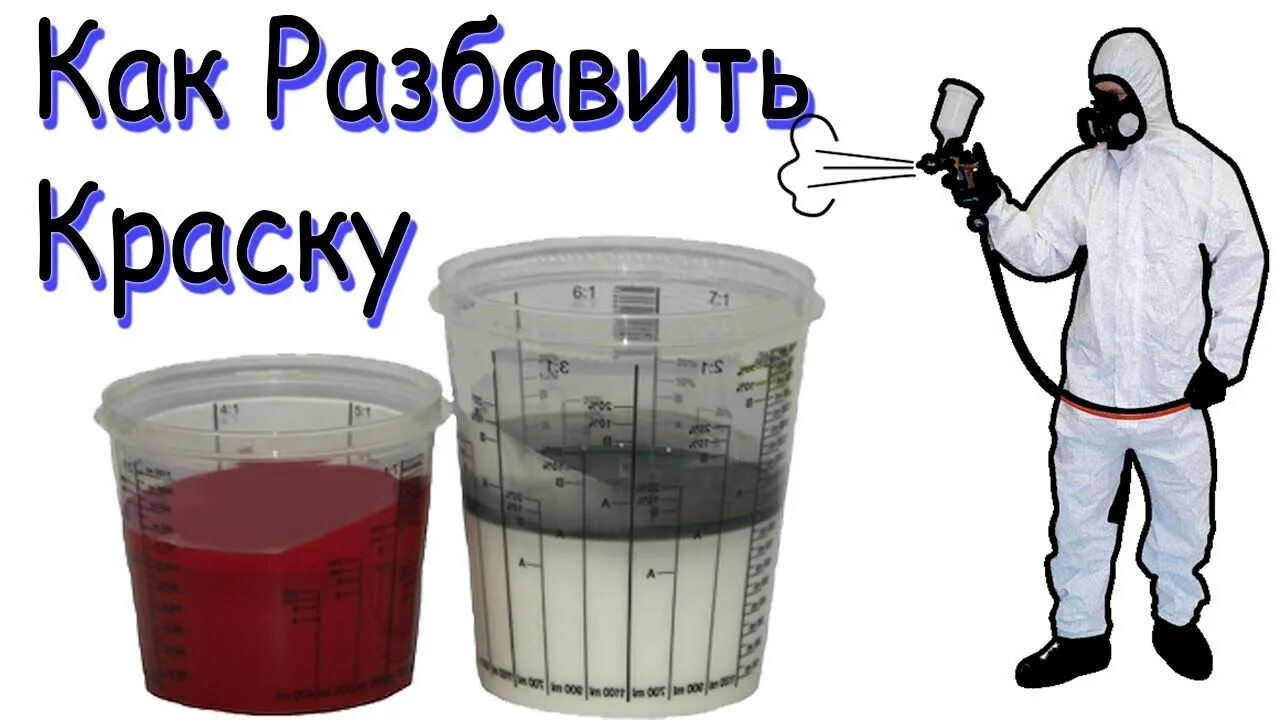 Как разводить краску для краскопульта. Разбавка краски для краскопульта. размешивание краски для краскопульта. пропорции разбавления краски для краскопульта для покраски. пропорция краски и растворителя для краскопульта.