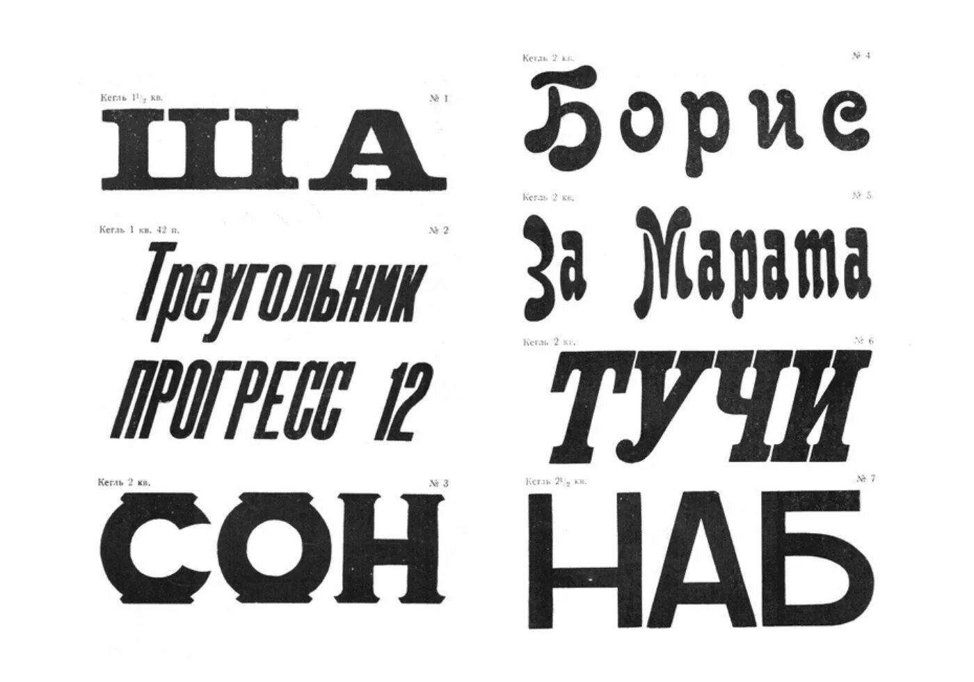 Автор сотен шрифтов. Типографический шрифт. Русская типографика шрифты. Русский Типографский шрифт. Плакатные шрифты русские.