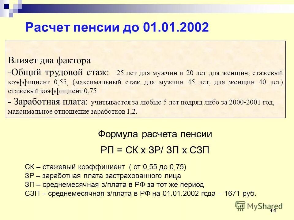 Формула расчета размера страховой части пенсии. Коэффициент стажа для начисления пенсии. Как рассчитать пенсию по закону. Как рассчитать размер трудовой пенсии. Формула начисления пенсии по старости.