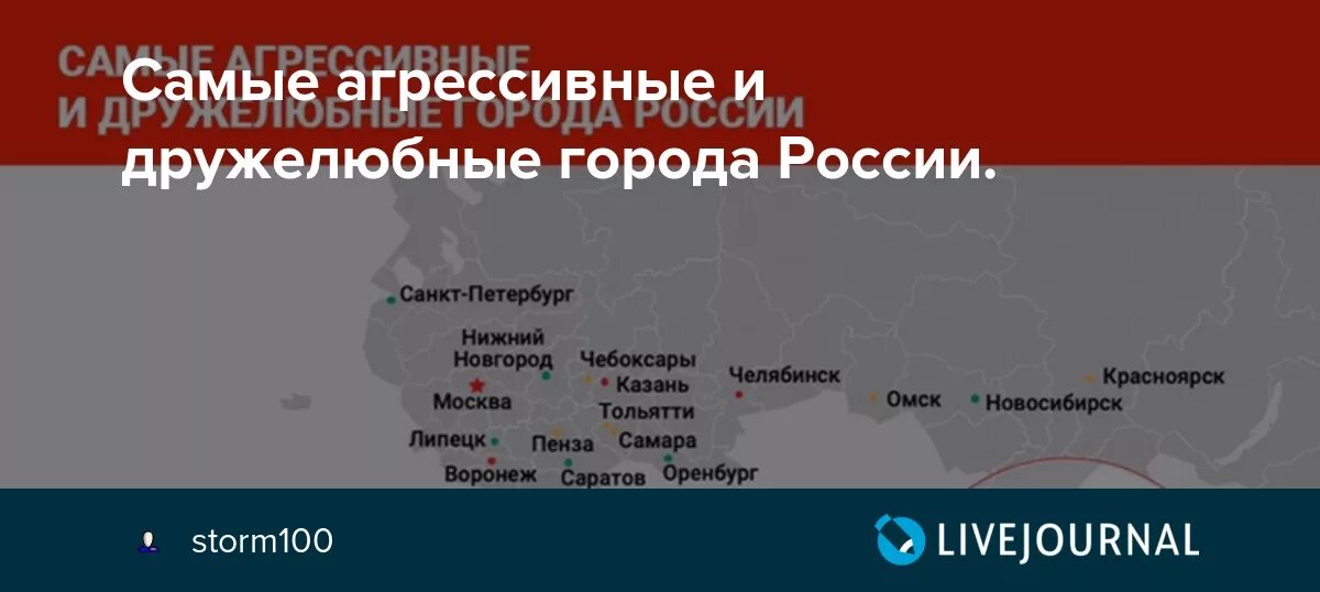 Самый безопасный город в россии. Самые дружелюбные города России. Самые агрессивные города России. Самые доброжелательные города России. Список агрессивных городов России.