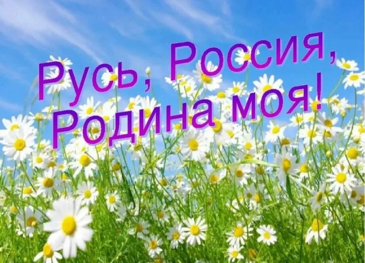 Песня родине свято. Россия - моя Родина. Русь Россия Родина моя. Моя Россия. Моя Родина моя Россия.