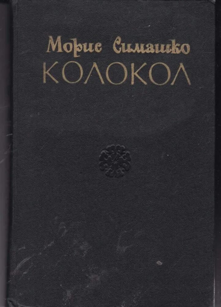 Романов колокола. Морис Симашко «колокол». Морис Симашко книги. Емшан Симашко.