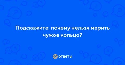 Почему нельзя одевать чужие кольца