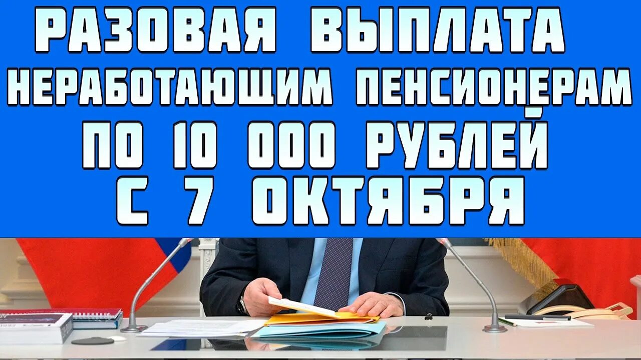 Будет ли в сентябре добавка пенсионерам. Разовые выплаты пенсионерам. индексация пенсий в 2025 году неработающим пенсионерам с 1 января. индексация пенсий неработающим пенсионерам с 2010. пенсии неработающим пенсионерам с 1 октября 2025 года.