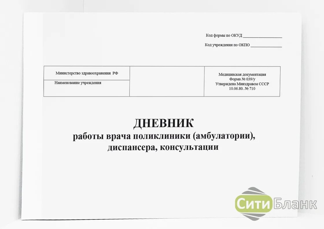 039 форма врача. Дневник врача поликлиники (амбулатории), диспансера консультации 039/у. Дневник врача поликлиники ф.№039/у.. Дневник врача поликлиники ф 039/у. Дневник работы врача поликлиники.