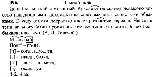 Русский язык 8 класс упр 396. Русский язык 5 класс часть 2 упражнение 396. Русский язык 5 класс ладыженская 2 часть ответы. Русский язык 6 класс номер 396.