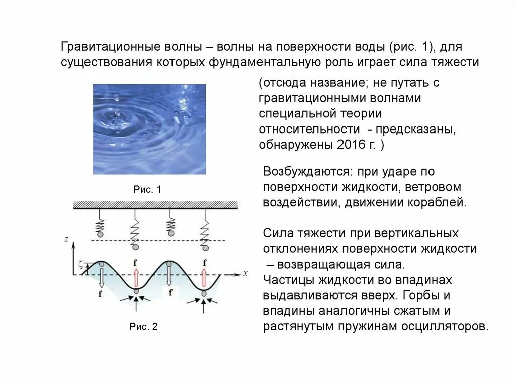 Перечислите поверхности воды. Волновая теория о звуковых волнах. Распространение волн в воде. Поверхностные волны. Распространение волн в жидкостях.